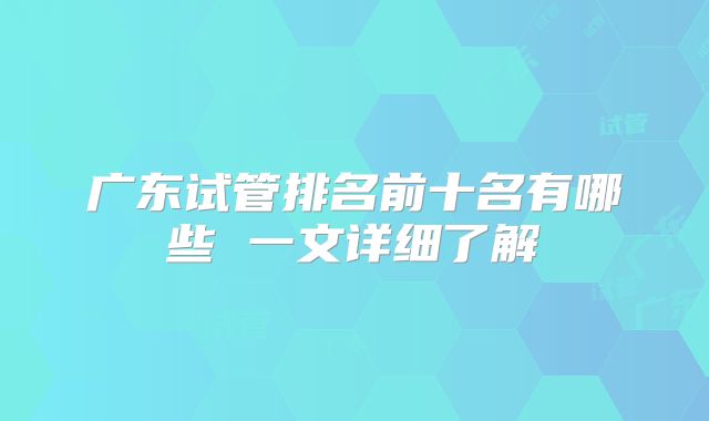 广东试管排名前十名有哪些 一文详细了解
