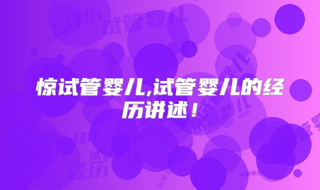 惊试管婴儿,试管婴儿的经历讲述！
