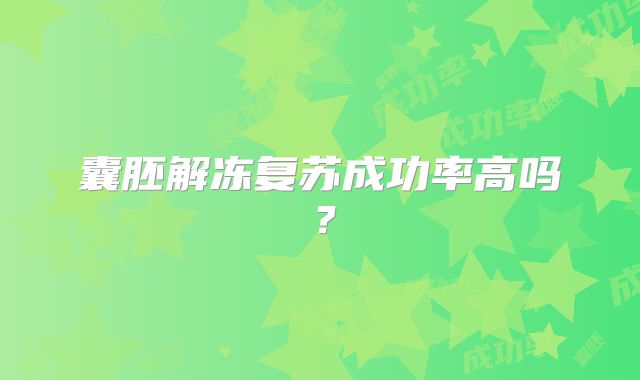 囊胚解冻复苏成功率高吗？