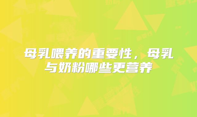 母乳喂养的重要性,母乳与奶粉哪些更营养