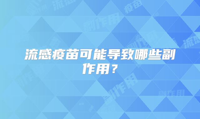 流感疫苗可能导致哪些副作用？