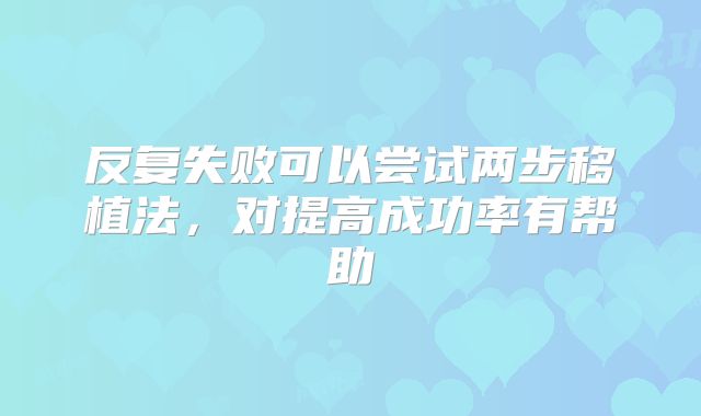 反复失败可以尝试两步移植法,对提高成功率有帮助