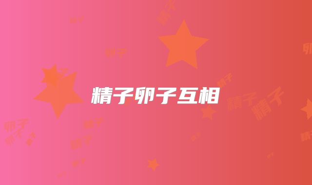 精子卵子互相