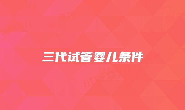 三代试管婴儿条件