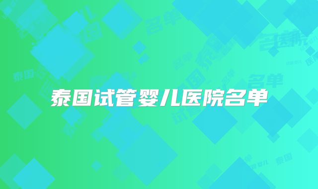泰国试管婴儿医院名单