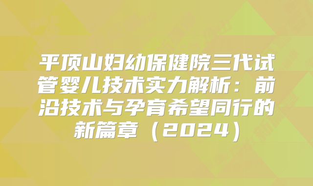平顶山妇幼保健院三代试管婴儿技术实力解析：前沿技术与孕育希望同行的新篇章（2024）
