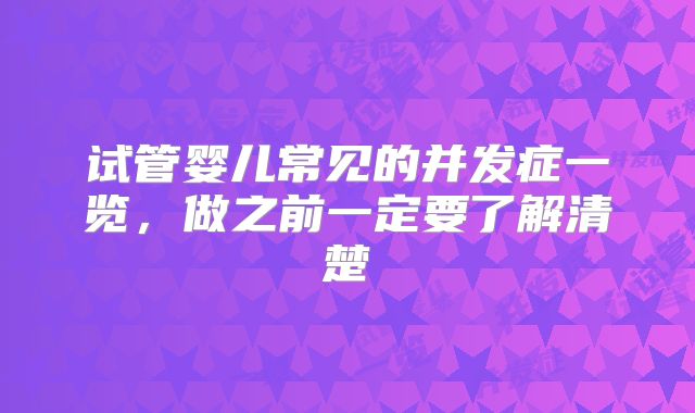 试管婴儿常见的并发症一览,做之前一定要了解清楚