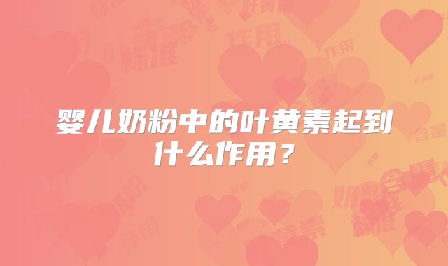 婴儿奶粉中的叶黄素起到什么作用？