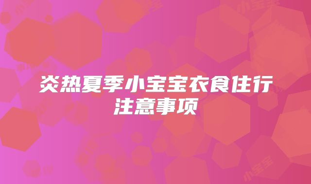 炎热夏季小宝宝衣食住行注意事项