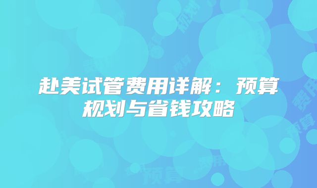 赴美试管费用详解：预算规划与省钱攻略