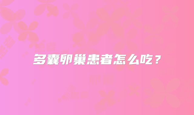 多囊卵巢患者怎么吃？