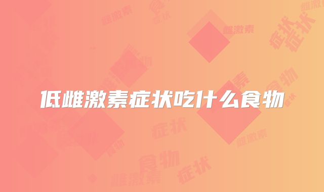 低雌激素症状吃什么食物