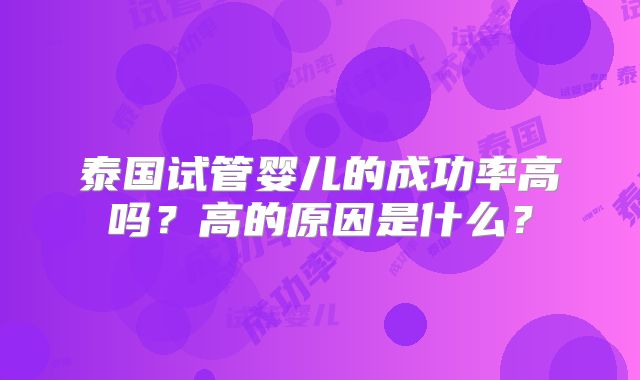 泰国试管婴儿的成功率高吗?高的原因是什么?