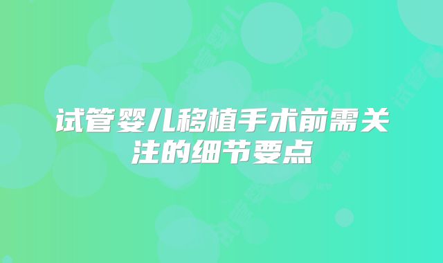 试管婴儿移植手术前需关注的细节要点