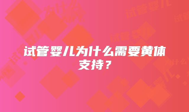 试管婴儿为什么需要黄体支持？
