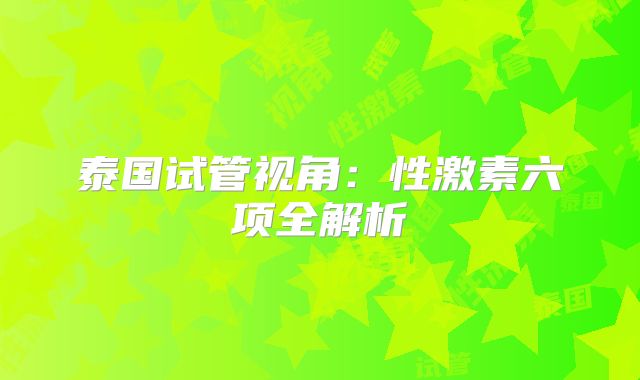 泰国试管视角:性激素六项全解析