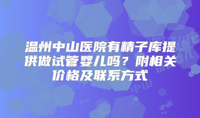 温州中山医院有精子库提供做试管婴儿吗?附相关价格及联系方式