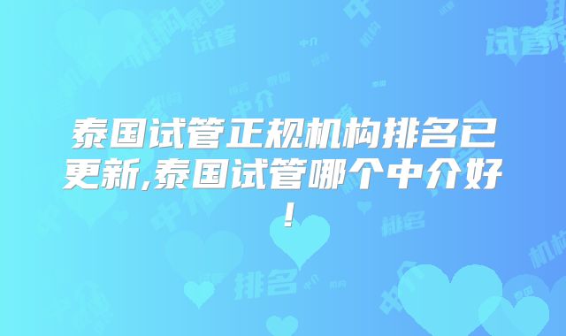 泰国试管正规机构排名已更新,泰国试管哪个中介好！