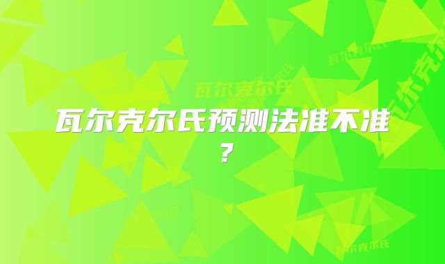 瓦尔克尔氏预测法准不准?