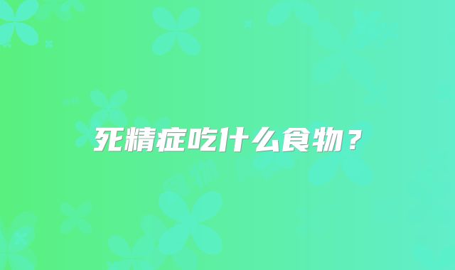 死精症吃什么食物？