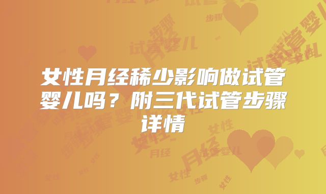 女性月经稀少影响做试管婴儿吗？附三代试管步骤详情