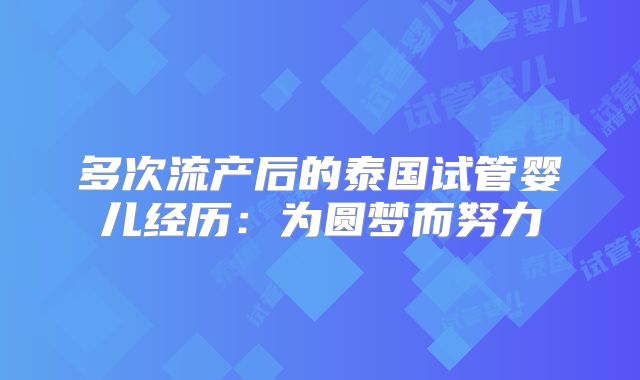 多次流产后的泰国试管婴儿经历：为圆梦而努力