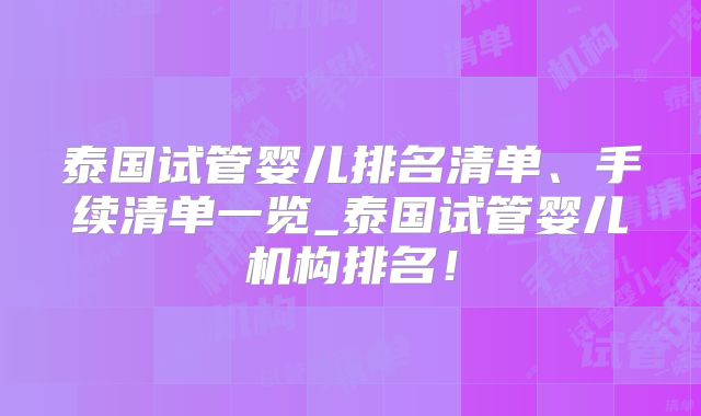 泰国试管婴儿排名清单、手续清单一览_泰国试管婴儿机构排名！