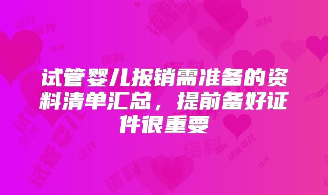 试管婴儿报销需准备的资料清单汇总，提前备好证件很重要