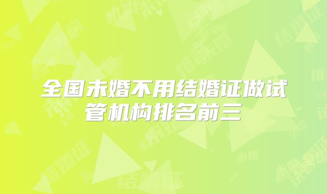 全国未婚不用结婚证做试管机构排名前三