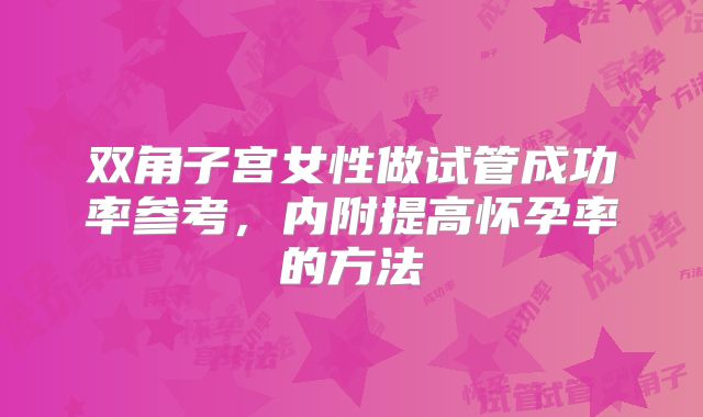 双角子宫女性做试管成功率参考，内附提高怀孕率的方法