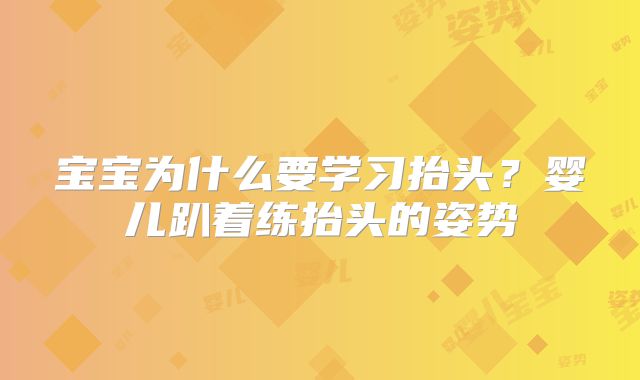宝宝为什么要学习抬头？婴儿趴着练抬头的姿势