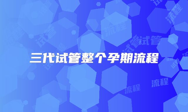 三代试管整个孕期流程