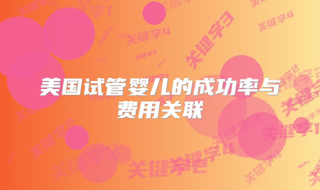 美国试管婴儿的成功率与费用关联