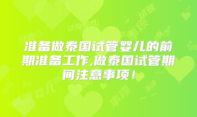 准备做泰国试管婴儿的前期准备工作,做泰国试管期间注意事项！