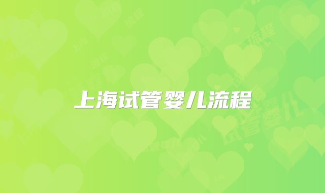 上海试管婴儿流程