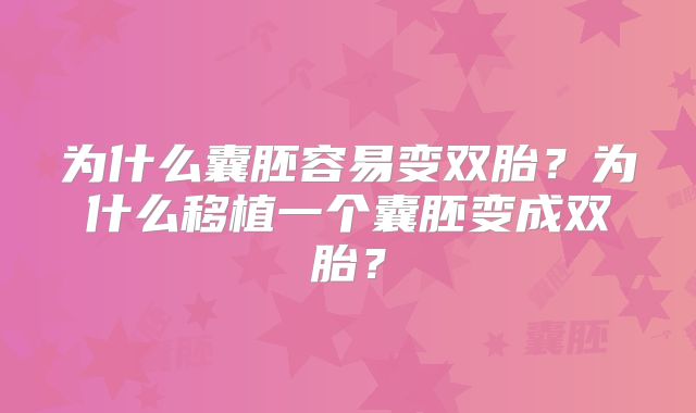 为什么囊胚容易变双胎?为什么移植一个囊胚变成双胎?