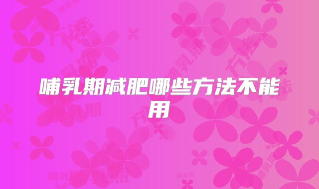 哺乳期减肥哪些方法不能用