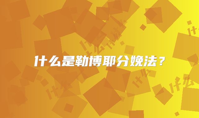 什么是勒博耶分娩法?