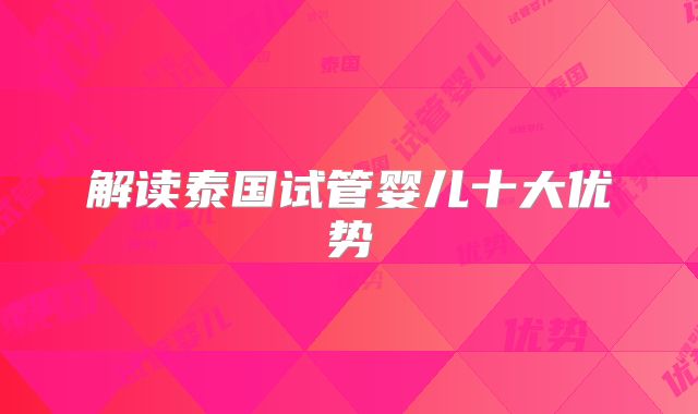 解读泰国试管婴儿十大优势