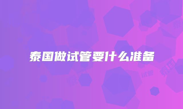 泰国做试管要什么准备