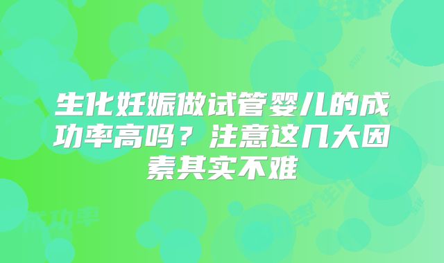 生化妊娠做试管婴儿的成功率高吗？注意这几大因素其实不难