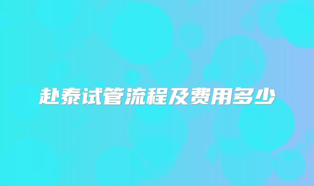 赴泰试管流程及费用多少