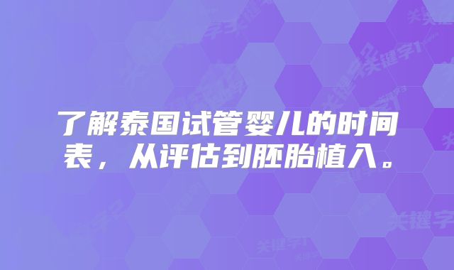 了解泰国试管婴儿的时间表,从评估到胚胎植入。