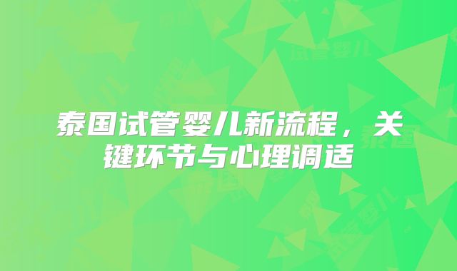 泰国试管婴儿新流程，关键环节与心理调适