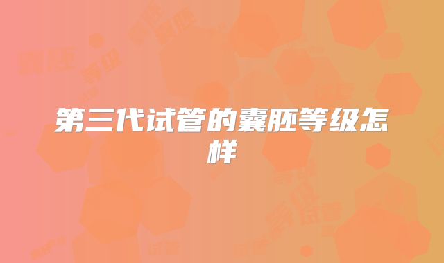第三代试管的囊胚等级怎样