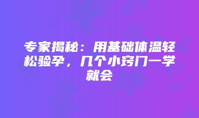 专家揭秘：用基础体温轻松验孕，几个小窍门一学就会
