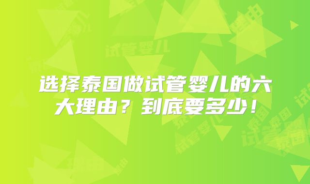 选择泰国做试管婴儿的六大理由？到底要多少！