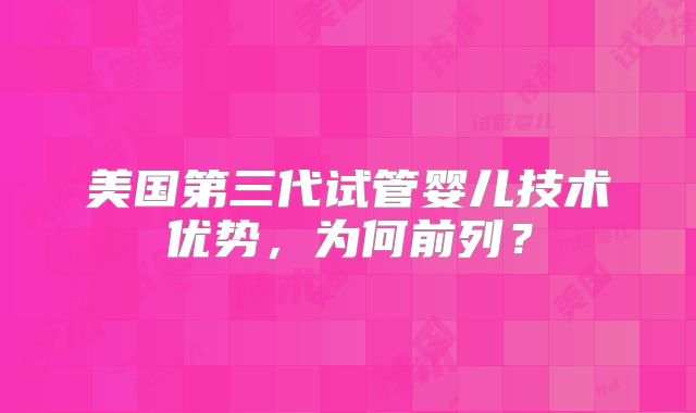 美国第三代试管婴儿技术优势,为何前列?