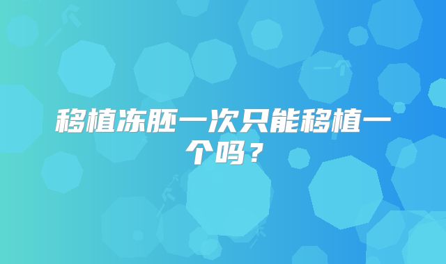 移植冻胚一次只能移植一个吗？