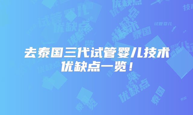 去泰国三代试管婴儿技术优缺点一览！